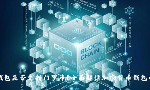 以太坊钱包是否支持门罗币？全面解读加密货币钱包的兼容性