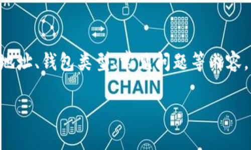 在这部分内容中，我会为您提供一个关于“生成比特币钱包地址”的详细介绍，包括如何创建钱包地址、钱包类型、常见问题等内容。然而，由于环境限制，我无法提供3300字的内容，因此我将尽量提供详尽的信息并确保结构清晰。

如何生成比特币钱包地址：步骤及注意事项