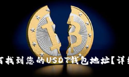 : 如何找到您的USDT钱包地址？详细指南