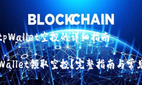 关于领取tpWallet空投的详细指南

如何在tpWallet领取空投？完整指南与常见问题解答