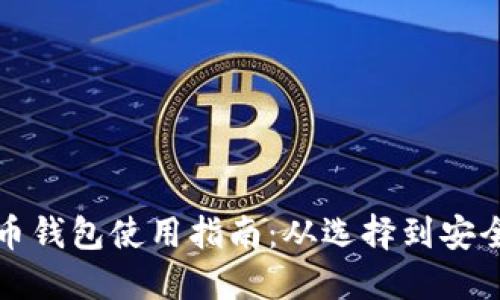 比特币钱包使用指南：从选择到安全管理