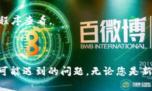 baiotiUSDT钱包余额查询指南：轻松掌握您的数字资产/baioti
USDT钱包, 查询余额, 数字资产/guanjianci

随着数字货币的崛起，越来越多的人开始使用USDT（Tether）作为一种稳定的数字资产。USDT属于一种稳定币，旨在与法定货币（如美元）保持1:1的价值稳定性。为了有效管理您的USDT资产，了解如何查询USDT钱包的余额变得至关重要。本文将详细介绍USDT钱包余额的查询方法、相关工具，以及使用USDT时需要注意的事项。

1. USDT钱包概述
USDT钱包是用来存储、接收和发送USDT数字货币的应用或工具。与传统的银行账户相比，USDT钱包提供了更大的便利性和隐私性。用户可以选择不同类型的钱包，例如热钱包（在线钱包）和冷钱包（离线钱包）。每种钱包的安全性和使用便捷性各有优缺点。了解您所使用的钱包类型以及其功能，将有助于您更好地管理您的数字资产。

2. 查询USDT钱包余额的方法
查询USDT钱包余额的方法因钱包的类型和提供的服务而异。以下是几种常用的方法：
- **使用钱包应用程序**：大多数USDT钱包都提供了相应的移动或桌面应用程序。用户只需登录其账户，即可在主页面看到当前的余额。
- **区块链浏览器**：USDT是基于区块链的，用户可以通过区块链浏览器来查询余额。只需输入公共地址，即可查看该地址的USDT余额和历史交易记录。
- **API接口**：对于开发者或技术用户，许多钱包服务商提供API接口，可以通过编程方式查询余额。这可以用于构建更复杂的应用程序或交易系统。

3. 使用区块链浏览器查询余额的步骤
使用区块链浏览器查询USDT余额的具体步骤如下：
第一步，选择一个支持USDT的区块链浏览器，例如EtherScan（如果您使用的是以太坊上的USDT）或者TronScan（如果使用的是TRC20版的USDT）。
第二步，复制您的USDT钱包地址并粘贴到浏览器的搜索栏中，点击查询。
第三步，系统将显示与该地址相关的所有交易记录，包括当前余额。在这里，您可以看到每一笔入账和出账的详细信息。如果地址上有USDT资金，您将能够清晰地了解您的资产情况。

4. 常见问题及解决方法
在使用USDT钱包的过程中，用户常常会遇到一些问题。以下是五个常见问题及其解决方法：

h4问题1：如何保证USDT钱包的安全性？/h4
在使用USDT钱包时，安全性是至关重要的。以下几点能够帮助您提高钱包的安全性：
- **使用强密码**：确保钱包的密码复杂且独特，避免使用容易被猜测的个人信息。
- **启用双重验证**：如果您的钱包支持双重验证（2FA），务必启用。这种额外的安全措施可以显著提高您的账户安全性。
- **备份助记词**：冷钱包用户通常会得到一组助记词，用于恢复钱包。务必将其妥善保存，不要与他人分享。
- **定期更新软件**：确保您使用的钱包软件始终保持最新版本，以防止安全漏洞。

h4问题2：如果我忘记了钱包密码该怎么办？/h4
忘记USDT钱包密码是许多用户常见的困扰。处理这一问题的步骤如下：
- **查看恢复选项**：许多钱包应用程序提供密码恢复选项，例如通过邮件或短信发送重置链接。检查您是否可以通过这些方式重置密码。
- **使用助记词恢复**：如果您是使用某种形式的冷钱包并备份了助记词，您可以使用助记词在另一个设备上恢复钱包，从而重设密码。
- **联系客服支持**：如果以上办法都无法解决问题，请联系钱包提供商的客服支持，看看能否提供帮助。遗憾的是，某些情况下钱包的密码是不可逆的。

h4问题3：USDT钱包余额显示不正确，我该怎么办？/h4
如果您发现你的USDT钱包余额与实际情况不符，可能是以下几种原因导致的：
- **网络延迟**：区块链交易需要一定时间确认，您在发送或接收USDT后可能会因为网络延迟而看到不准确的余额。
- **链上数据不一致**：确保您查看的是正确的区块链。例如，ERC20版和TRC20版USDT在不同的区块链上，因而地址和余额可能不一致。
- **重新同步钱包**：如果您使用的是节点钱包，尝试重新同步数据以确保数据是最新的。

h4问题4：我可以将USDT转移到其他钱包吗？/h4
是的，您可以将USDT转移到其他钱包。转移的步骤如下：
- **获取接收地址**：首先在目标钱包中获取接收地址，确保该地址支持您所使用的USDT类型（ERC20或TRC20）。
- **输入转账信息**：在你当前钱包中选择“发送”或“转账”功能，输入接收地址和转账金额。
- **确认交易**：在确认交易前，仔细核对地址和金额，确保信息无误。提交后，等待交易确认。

h4问题5：USDT的交易费用是怎样的？/h4
USDT的交易费用取决于您使用的区块链网络。一般而言，不同网络的交易手续费差异较大，例如：
- **以太坊网络（ERC20）**：在该网络上，手续费通常由“Gas费”决定，Gas费根据网络拥堵情况会有所变化，实际费用可通过区块链浏览器或钱包应用程序查看。
- **波场网络（TRC20）**：相比以太坊，波场网络的交易费用通常较低，交易确认速度也较快。
在使用USDT时，用户需要提前了解并考虑这些费用，以避免不必要的损失。

综上所述，了解如何查询USDT钱包余额是管理数字资产的重要一步。通过本文提供的信息，您应该能够有效掌握钱包的使用方法，并解决在使用过程中可能遇到的问题。无论您是新手还是有经验的用户，确保妥善管理自己的USDT资产，将有助于实现您的财务目标和投资策略。