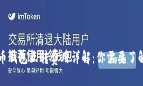 比特币钱包互转费用详解：你需要了解的事