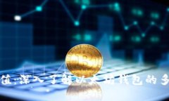 以太坊钱包官方价值：深入了解以太坊钱包的多