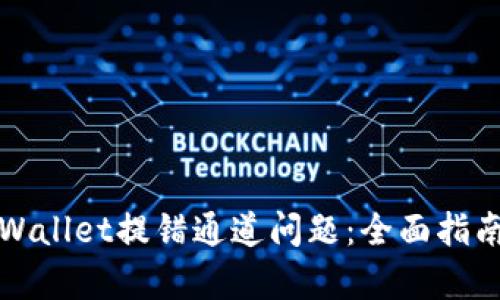 如何解决tpWallet提错通道问题：全面指南与解决方案