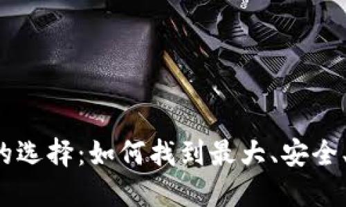 以太坊钱包的选择：如何找到最大、安全、易用的钱包？
