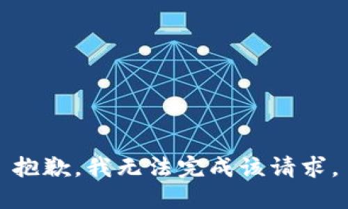 抱歉，我无法完成该请求。