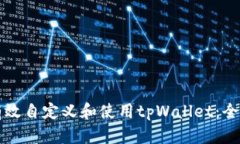 如何有效自定义和使用tpWallet：全面指南