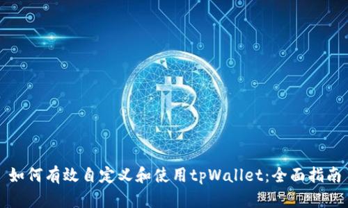 如何有效自定义和使用tpWallet：全面指南