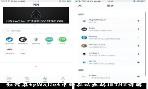   
如何在tpWallet中购买以太坊（ETH）详解