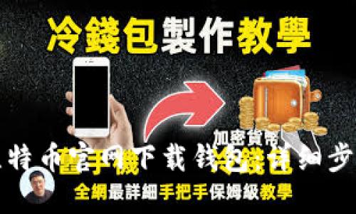 如何在比特币官网下载钱包：详细步骤与指南