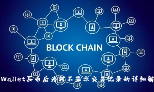 tpWallet买币后为何不显示交易记录的详细解析