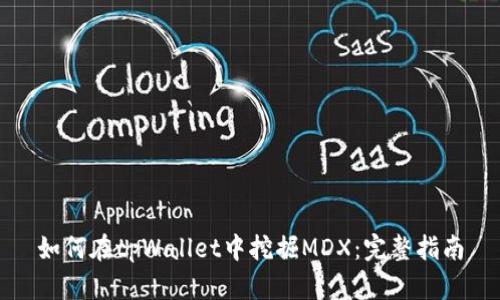 如何在tpWallet中挖掘MDX：完整指南