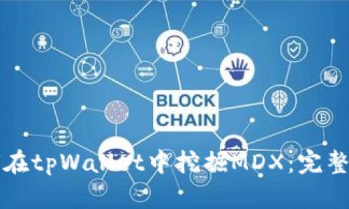 如何在tpWallet中挖掘MDX：完整指南