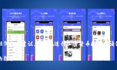 注意：为了保护用户利益，本文所讨论的内容不