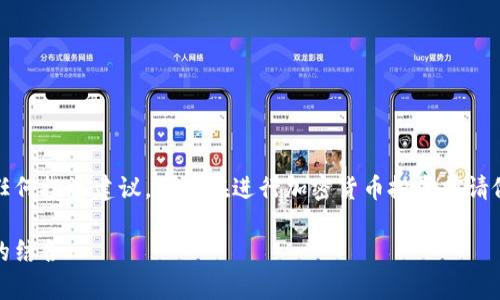 注意：为了保护用户利益，本文所讨论的内容不构成任何投资建议。用户在进行加密货币投资前请做好充分的研究与市场分析。以下是详细的文章内容。

屎币可以放tpWallet分红吗？解读屎币与tpWallet的结合
