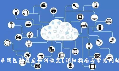 比特币钱包卸载后如何恢复？详细指南与常见问题解答