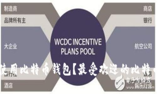 苹果用户如何选择和使用比特币钱包？最受欢迎的比特币钱包推荐及使用指南