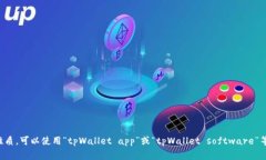 ＂tpWallet＂在英语中可以直接说作 ＂tpWallet＂。如