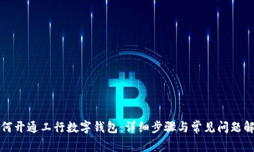 如何开通工行数字钱包：详细步骤与常见问题解答