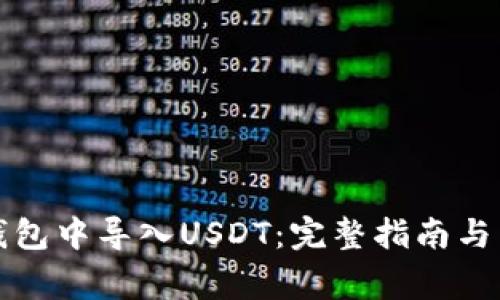 如何在火币钱包中导入USDT：完整指南与常见问题解答