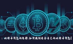 : 比特币钱包的选择：如何找到适合自己的比特币
