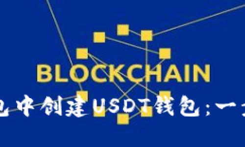 如何在TP钱包中创建USDT钱包：一步一步的指南
