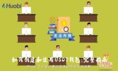 如何创建和使用USDT钱包：完整指南