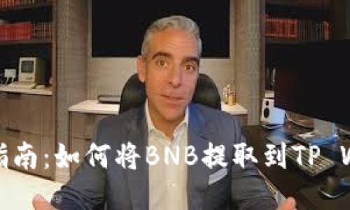 详细指南：如何将BNB提取到TP Wallet