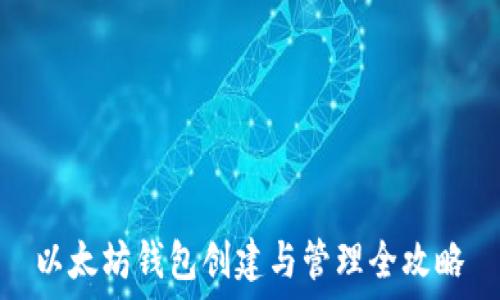  
以太坊钱包创建与管理全攻略