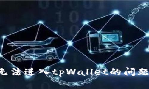 如何解决无法进入tpWallet的问题：全面指南