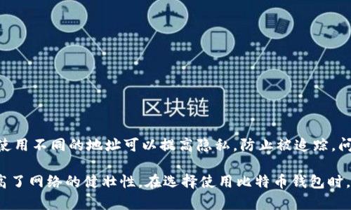 比特币官方唯一指定的钱包：全面解析及使用指南
比特币, 钱包, 加密货币/guanjianci

比特币钱包的基本概念
在了解比特币的官方指定钱包之前，我们首先需要理解什么是比特币钱包。比特币钱包是存储比特币私钥和公钥的一种软件或硬件工具，可以用来接收、发送和管理比特币。钱包本身不存储比特币，实际上比特币是存储在区块链上的，而钱包则是提供了一种方便的接口，让用户能够以更直观的方式管理他们的比特币。

比特币钱包可以分为几种类型，包括热钱包（在线钱包）、冷钱包（离线钱包）和硬件钱包等。热钱包适合日常小额交易，而冷钱包和硬件钱包则更加安全，适合长期存储大量比特币。在选择比特币钱包时，用户通常会考虑安全性、易用性以及是否支持多种类型的加密货币等因素。

比特币官方指定钱包的功能与优势
比特币的官方指定钱包是“Bitcoin Core”，这个钱包由比特币协议的主要开发团队维护。Bitcoin Core 不仅仅是一个钱包，它还是一个完整的比特币节点，提供了确保全网安全、统一与互操作性的重要支持。使用官方钱包的一个重要优势是它可以帮助用户参与到比特币网络中，而不仅仅是作为一个被动的用户。

1. **高度安全性**：作为官方钱包，Bitcoin Core 经过严谨的开发和测试，采用了顶级的安全措施来保护用户的资产。这个钱包存储所有区块链数据，因此用户拥有完整的自行审计能力。

2. **完整的比特币节点**：用户可以直接与比特币网络连接，减少了对第三方服务的依赖，从而降低了潜在的风险。

3. **灵活性与控制**：该钱包提供了丰富的功能，使得用户可以自定义交易费用、确认时间等，给用户提供了更高的灵活性和对资金的控制权。

如何下载和安装比特币官方钱包
下载和安装 Bitcoin Core 的过程是相对简单的，用户只需访问比特币官网，下载适合自己操作系统的版本。以下是详细的步骤：

1. **访问官网**：前往 [bitcoin.org](https://bitcoin.org) 网站。

2. **选择下载页面**：在首页上，点击“下载”选项，选择你所使用的操作系统（Windows、macOS 或 Linux）。

3. **校验下载文件**：出于安全考虑，建议用户在下载安装程序前，先校验文件的完整性和真实性。这通常可通过官网提供的哈希值（SHA-256）来验证。

4. **安装软件**：下载后，按照软件的安装步骤进行安装。初次启动时，Bitcoin Core 需要下载整个比特币区块链，这个过程可能会花费较长的时间，具体取决于你的网络速度。

5. **创建钱包**：软件安装完毕后，用户可以创建新钱包，设定强密码，并备份钱包文件。务必将备份文件存储在一个安全的地方，以防丢失。

比特币官方钱包的使用技巧
使用比特币官方钱包并不复杂，但有一些技巧可以帮助用户更好地利用其各项功能。

1. **更新版本**：确保钱包软件保持最新版本，以获得最新的特性和安全补丁。

2. **交易费用管理**：Bitcoin Core 允许用户自定义交易费用。若交易不着急，可以选择较低的费用，而在高峰时段则应使用更高的费用来确保交易被快速确认。

3. **使用标签和备注**：在发送和接收比特币时，可以为不同的地址添加标签，让钱包管理更加清晰，尤其在处理多笔交易时，这一点尤其重要。

4. **启用双因素认证（2FA）**：尽管 Bitcoin Core 本身没有内置的2FA功能，但可以通过使用额外的工具或货币交换平台提供的2FA来提高安全性。

5. **定期备份**：用户应定期对钱包文件进行备份，尤其是在进行大笔交易或操作之前。最好将备份分散存放于不同地点，提高数据安全性。

常见问题解答

h41. 比特币官方钱包能否恢复已丢失的比特币?/h4
比特币是去中心化的，且不支持传统意义上的账户恢复。如果用户丢失了私钥或者备份文件，那么他们将无法恢复这些比特币。因此，定期备份和离线保管私钥和钱包文件非常重要。即使没有丢失比特币，用户也应该理解，在比特币网络中，一旦交易完成，便无法撤回或删除。这就是去中心化的本质，用户对自己的资产负有完全的责任。

h42. 如何保证我的比特币钱包的安全性?/h4
为了确保比特币的钱包安全，用户应该遵循一些基本的安全措施。例如，定期更新软件版本来修补潜在的漏洞，使用强密码来保护钱包，以及启用双因素认证。进一步的措施还包括使用硬件钱包来存储大量比特币，以及定期进行数据备份。用户还需要警惕网络钓鱼和恶意软件，尤其情况发生在连接公共网络时。

h43. Bitcoin Core与其他钱包相比有什么优势?/h4
Bitcoin Core 作为比特币官方钱包，其优势在于其安全性和完整性。作为完整节点，它会下载整个区块链，帮助用户直接与网络交互，而不需依赖第三方。此外，它的开放源代码使得开发者和安全审计人员可以透明地检查其代码，确保没有后门或安全隐患。而其他钱包往往是简化版，可能会面临安全和隐私问题。

h44.有哪些常见的比特币钱包类型?/h4
比特币钱包等同于钥匙，有以下几种类型：
1. **软件钱包**：安装在个人电脑或手机上的应用，分为热钱包（需联网）和冷钱包（离线保存）。
2. **硬件钱包**：专用的物理设备，提供比软件钱包更高的安全性，适合长期存储比特币。
3. **纸钱包**：将公钥和私钥打印在纸张上，非常安全，但纸张易损。
4. **交易所钱包**：通过交易平台来存储资产，便利但存在监管风险。

h45. 是否有必要使用多个比特币钱包?/h4
使用多个钱包可以有效分散风险。一些用户会选择将日常交易的小额比特币存在热钱包中，而将大额比特币存储在冷钱包或硬件钱包中。此外，使用不同的地址可以提高隐私，防止被追踪。问题在于管理多个钱包的复杂性，因此在安全性和方便性之间需要做好平衡。

综上所述，使用比特币官方指定的钱包 —— Bitcoin Core，不仅为用户提供了一个安全易用的比特币管理工具，同时参与到比特币生态中提高了网络的健壮性。在选择使用比特币钱包时，用户应全面考虑各种选项，以选择最适合自己的钱包类型和解决方案来妥善管理自己的资产。