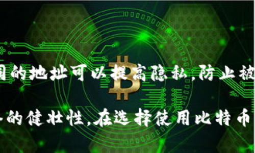 比特币官方唯一指定的钱包：全面解析及使用指南
比特币, 钱包, 加密货币/guanjianci

比特币钱包的基本概念
在了解比特币的官方指定钱包之前，我们首先需要理解什么是比特币钱包。比特币钱包是存储比特币私钥和公钥的一种软件或硬件工具，可以用来接收、发送和管理比特币。钱包本身不存储比特币，实际上比特币是存储在区块链上的，而钱包则是提供了一种方便的接口，让用户能够以更直观的方式管理他们的比特币。

比特币钱包可以分为几种类型，包括热钱包（在线钱包）、冷钱包（离线钱包）和硬件钱包等。热钱包适合日常小额交易，而冷钱包和硬件钱包则更加安全，适合长期存储大量比特币。在选择比特币钱包时，用户通常会考虑安全性、易用性以及是否支持多种类型的加密货币等因素。

比特币官方指定钱包的功能与优势
比特币的官方指定钱包是“Bitcoin Core”，这个钱包由比特币协议的主要开发团队维护。Bitcoin Core 不仅仅是一个钱包，它还是一个完整的比特币节点，提供了确保全网安全、统一与互操作性的重要支持。使用官方钱包的一个重要优势是它可以帮助用户参与到比特币网络中，而不仅仅是作为一个被动的用户。

1. **高度安全性**：作为官方钱包，Bitcoin Core 经过严谨的开发和测试，采用了顶级的安全措施来保护用户的资产。这个钱包存储所有区块链数据，因此用户拥有完整的自行审计能力。

2. **完整的比特币节点**：用户可以直接与比特币网络连接，减少了对第三方服务的依赖，从而降低了潜在的风险。

3. **灵活性与控制**：该钱包提供了丰富的功能，使得用户可以自定义交易费用、确认时间等，给用户提供了更高的灵活性和对资金的控制权。

如何下载和安装比特币官方钱包
下载和安装 Bitcoin Core 的过程是相对简单的，用户只需访问比特币官网，下载适合自己操作系统的版本。以下是详细的步骤：

1. **访问官网**：前往 [bitcoin.org](https://bitcoin.org) 网站。

2. **选择下载页面**：在首页上，点击“下载”选项，选择你所使用的操作系统（Windows、macOS 或 Linux）。

3. **校验下载文件**：出于安全考虑，建议用户在下载安装程序前，先校验文件的完整性和真实性。这通常可通过官网提供的哈希值（SHA-256）来验证。

4. **安装软件**：下载后，按照软件的安装步骤进行安装。初次启动时，Bitcoin Core 需要下载整个比特币区块链，这个过程可能会花费较长的时间，具体取决于你的网络速度。

5. **创建钱包**：软件安装完毕后，用户可以创建新钱包，设定强密码，并备份钱包文件。务必将备份文件存储在一个安全的地方，以防丢失。

比特币官方钱包的使用技巧
使用比特币官方钱包并不复杂，但有一些技巧可以帮助用户更好地利用其各项功能。

1. **更新版本**：确保钱包软件保持最新版本，以获得最新的特性和安全补丁。

2. **交易费用管理**：Bitcoin Core 允许用户自定义交易费用。若交易不着急，可以选择较低的费用，而在高峰时段则应使用更高的费用来确保交易被快速确认。

3. **使用标签和备注**：在发送和接收比特币时，可以为不同的地址添加标签，让钱包管理更加清晰，尤其在处理多笔交易时，这一点尤其重要。

4. **启用双因素认证（2FA）**：尽管 Bitcoin Core 本身没有内置的2FA功能，但可以通过使用额外的工具或货币交换平台提供的2FA来提高安全性。

5. **定期备份**：用户应定期对钱包文件进行备份，尤其是在进行大笔交易或操作之前。最好将备份分散存放于不同地点，提高数据安全性。

常见问题解答

h41. 比特币官方钱包能否恢复已丢失的比特币?/h4
比特币是去中心化的，且不支持传统意义上的账户恢复。如果用户丢失了私钥或者备份文件，那么他们将无法恢复这些比特币。因此，定期备份和离线保管私钥和钱包文件非常重要。即使没有丢失比特币，用户也应该理解，在比特币网络中，一旦交易完成，便无法撤回或删除。这就是去中心化的本质，用户对自己的资产负有完全的责任。

h42. 如何保证我的比特币钱包的安全性?/h4
为了确保比特币的钱包安全，用户应该遵循一些基本的安全措施。例如，定期更新软件版本来修补潜在的漏洞，使用强密码来保护钱包，以及启用双因素认证。进一步的措施还包括使用硬件钱包来存储大量比特币，以及定期进行数据备份。用户还需要警惕网络钓鱼和恶意软件，尤其情况发生在连接公共网络时。

h43. Bitcoin Core与其他钱包相比有什么优势?/h4
Bitcoin Core 作为比特币官方钱包，其优势在于其安全性和完整性。作为完整节点，它会下载整个区块链，帮助用户直接与网络交互，而不需依赖第三方。此外，它的开放源代码使得开发者和安全审计人员可以透明地检查其代码，确保没有后门或安全隐患。而其他钱包往往是简化版，可能会面临安全和隐私问题。

h44.有哪些常见的比特币钱包类型?/h4
比特币钱包等同于钥匙，有以下几种类型：
1. **软件钱包**：安装在个人电脑或手机上的应用，分为热钱包（需联网）和冷钱包（离线保存）。
2. **硬件钱包**：专用的物理设备，提供比软件钱包更高的安全性，适合长期存储比特币。
3. **纸钱包**：将公钥和私钥打印在纸张上，非常安全，但纸张易损。
4. **交易所钱包**：通过交易平台来存储资产，便利但存在监管风险。

h45. 是否有必要使用多个比特币钱包?/h4
使用多个钱包可以有效分散风险。一些用户会选择将日常交易的小额比特币存在热钱包中，而将大额比特币存储在冷钱包或硬件钱包中。此外，使用不同的地址可以提高隐私，防止被追踪。问题在于管理多个钱包的复杂性，因此在安全性和方便性之间需要做好平衡。

综上所述，使用比特币官方指定的钱包 —— Bitcoin Core，不仅为用户提供了一个安全易用的比特币管理工具，同时参与到比特币生态中提高了网络的健壮性。在选择使用比特币钱包时，用户应全面考虑各种选项，以选择最适合自己的钱包类型和解决方案来妥善管理自己的资产。