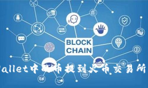 如何将tpWallet中的币提到火币交易所的详细指南