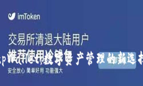 tpWallet：数字资产管理的新选择