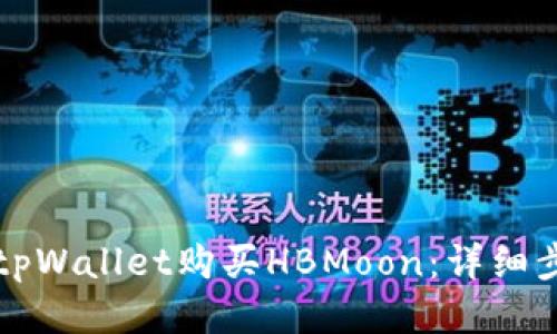 如何通过tpWallet购买HBMoon：详细步骤与指南