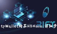 如何通过tpWallet购买HBMoon：详细步骤与指南
