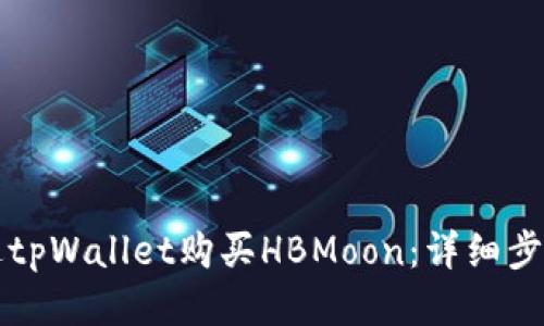 如何通过tpWallet购买HBMoon：详细步骤与指南