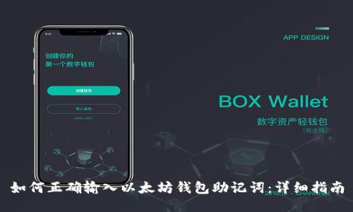 如何正确输入以太坊钱包助记词：详细指南