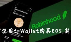 : 如何使用tpWallet购买EOS：新手指南