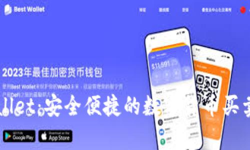 tpWallet：安全便捷的数字货币买卖平台