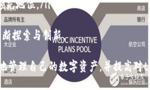 思考的  
baioti如何下载和安装tpWallet APP：完整指南/baioti  

关键词  
tpWallet, 下载, 安装/guanjianci  

在数字货币日益流行的今天，钱包应用程序的使用也变得越来越普遍。tpWallet是一款重要的数字货币钱包，提供多种功能，方便用户管理和存储各种类型的数字资产。不过，许多用户在首次使用时会有一个共同问题：如何下载和安装tpWallet APP？本文将为您提供最详细的步骤和解答相关问题。  

tpWallet APP的简介  
tpWallet是一款功能强大的数字货币钱包，支持多种加密货币的存储和交易。它不仅具有安全性高、使用方便等优点，还有较为丰富的功能，比如资产管理、交易记录查询、安全备份、助记词生成等。tpWallet以用户体验为中心，致力于让用户轻松管理他们的数字资产。  

步骤一：选择合适的下载平台  
在下载tpWallet APP之前，首先需要选择一个合适的下载平台。通常来说，用户可以在以下几个平台找到tpWallet：  
ul  
listrong官方网站/strong：最安全的方式是通过tpWallet的官方网站进行下载。网站上会提供最新版本的APK文件，用户可以直接下载安装。/li  
listrong应用商店/strong：在Google Play Store或Apple App Store中搜索“tpWallet”可以找到并下载官方版本的APP。/li  
listrong第三方应用市场/strong：部分地区的用户可能会选择从其他第三方应用市场下载APP，但这需要谨慎选择，以避开恶意软件和假冒版本。/li  
/ul  

步骤二：下载tpWallet APP  
选择好下载平台后，接下来就可以进行实际的下载。以下是不同平台的下载方法：  
ul  
listrong在官方网站下载/strong：访问tpWallet的官方网站，通常在网站首页会有“下载”或“Get Started”的按钮。点击后，直接下载APK文件。/li  
listrong在Google Play Store中下载/strong：打开Google Play Store，在搜索栏输入“tpWallet”。找到应用后，点击“安装”按钮，等待下载完成。/li  
listrong在Apple App Store中下载/strong：同样在Apple App Store中搜索“tpWallet”，找到应用后点击“获取”按钮，安装APP。/li  
/ul  

步骤三：安装tpWallet APP  
下载完成后，接下来就是安装。例如：  
ul  
listrong在安卓设备上安装APK/strong：找到下载的APK文件，通常会在“下载”文件夹中。点击文件，若出现“未知来源”的提示，请在设置中允许安装未知来源的应用。接着，按照提示完成安装。/li  
listrong在iOS设备上安装/strong：iOS设备下载安装过程非常简单，下载后系统会自动安装APP，无需额外的操作。/li  
/ul  

步骤四：设置和使用tpWallet APP  
APP安装完成后，首次使用时需要进行一些基本设置：  
ul  
listrong创建或导入钱包/strong：用户需要选择是创建新钱包还是导入已有钱包。如果是新建钱包，系统会引导用户设置安全措施，比如密码和助记词。/li  
listrong备份钱包/strong：备份是非常重要的一步，用户需要记录下助记词并安全保存，以防丢失或忘记密码。/li  
listrong添加数字资产/strong：完成设置后，用户可以添加自己希望使用的数字资产，tpWallet支持多种类型的加密货币。/li  
/ul  

相关问题解答  

问题1：tpWallet APP支持哪些加密货币？  
tpWallet支持众多主流的加密货币，包括比特币（BTC）、以太坊（ETH）、莱特币（LTC）、波卡（DOT）、链环（LINK）等。该钱包允许用户存储、发送及接收这些资产，同时也在不断扩展支持的币种。这使得tpWallet成为一个非常灵活和多元化的数字货币解决方案。  
在tpWallet中，用户可以轻松查看自己所有的资产，使用内置的交易功能进行即时换币。支持的代币涵盖ERC20、BEP20等多种类型，用户在使用时可以自由兑换，方便快捷。  
此外，tpWallet还允许用户创建多个钱包地址，以便于管理不同的资产。用户不仅可以选择单币种管理，也可以选择多币种混合管理，从而提高便捷性和安全性。  

问题2：如何提高tpWallet的安全性？  
在使用tpWallet时，用户可能会担心安全性的问题。以下是提高tpWallet安全性的几个建议：  
ul  
listrong设定强密码：/strong为钱包设置一个复杂且不易猜测的密码，以避免被他人破解。/li  
listrong启用双重认证：/strong如果tpWallet支持双重认证，请务必启用，以增加账户的安全防护层。/li  
listrong定期备份钱包：/strong每隔一段时间更新并备份助记词，确保在需要时能够恢复钱包。/li  
listrong保持应用更新：/strong定期检查应用商城，确保使用最新版的tpWallet，以获取最新的安全补丁。/li  
listrong警惕钓鱼攻击：/strong用户应当注意不要轻易点击未知链接或下载来路不明的应用，避免受骗。/li  
/ul  
通过采取这些措施，用户可以较大程度上确保tpWallet的安全性，保护自己的数字资产不受损失。  

问题3：tpWallet的交易费用如何？  
tpWallet的交易费用通常取决于用户进行的操作类型、所选择的币种及网络的拥堵情况。大多数情况下，转账费用是由区块链网络的使用情况决定的。在网络繁忙时，转账费用可能会增加。这是因为矿工在打包交易时，会优先选择支付更高交易费的用户。以下是关于交易费用的一些关键点：  
ul  
listrong转账费：/strong在tpWallet中进行转账时，用户需要支付一定的手续费，以激励矿工进行交易验证。这笔费用会在发送交易时被显示，用户可以选择支付费用的高低，快速或是慢速转账。/li  
listrong网络费用：/strong不同的加密货币有不同的网络费用标准，用户可以根据自己的需求进行选择。例如，比特币和以太坊的交易费用在高峰期可能会 considerably higher（大幅提高），而一些小型币种的费用相对较低。/li  
listrong免手续费交易：/strong有时tpWallet会推出一些活动，或允许用户在指定条件下进行免手续费交易，用户应多加关注。/li  
/ul  
总的来说，用户在使用tpWallet时应该仔细查看每一次交易的费用，以便做出明智的决策。  

问题4：如何恢复丢失的tpWallet？  
如果用户不小心丢失了tpWallet，有几个步骤可以尝试恢复钱包：  
ul  
listrong使用助记词恢复：/strongtpWallet创建时，会生成一组独特的助记词，用户可以用这些词语在新的设备上恢复钱包。打开tpWallet，选择“导入钱包”选项，输入助记词，按照提示完成钱包恢复。/li  
listrong备份文件恢复：/strong如用户曾将钱包的备份文件存储在安全位置，恢复时可以选择该备份文件，按照提示完成恢复。/li  
listrong联系客服支持：/strong如果助记词遗失或无法恢复，可以联系tpWallet的客服团队，寻求帮助。通常，客服团队会给出一些合理的建议。/li  
/ul  
需要注意的是，为了提高成功恢复的几率，用户在创建钱包时应该认真记录助记词和备份文件，并妥善保管。  

问题5：tpWallet的未来发展方向是什么？  
tpWallet作为一款数字货币钱包，未来的发展方向主要集中在以下几个方面：  
ul  
listrong用户体验的：/strong持续改善用户界面的设计与功能，使得使用过程更加流畅，提高用户的满意度。/li  
listrong安全性的提升：/strong将不断投入资源，研发更先进的加密技术，确保用户资产的安全性。/li  
listrong支持更多的币种：/strong随着市场的发展，tpWallet将不断拓宽支持的加密货币种类，以跟上行业的步伐。/li  
listrong引入新功能：/strong例如集成去中心化金融（DeFi）服务、NFT交易等新技术，扩大用户使用场景。/li  
listrong加大市场推广：/strong通过各种渠道增加在全球的品牌知名度，吸引更多新用户使用tpWallet，争取在数字货币领域占据领先地位。/li  
/ul  
总之，tpWallet在不断变化的市场中为用户提供更好的服务是其不变的追求，其未来的发展也会在技术、安全及用户体验等多方面不断探索与创新。  

综上所述，本文详细介绍了tpWallet APP的下载、安装以及相关的各种问题。希望通过这篇文章，用户能够更加清晰地了解如何高效地管理自己的数字资产，并提高对tpWallet的使用体验。