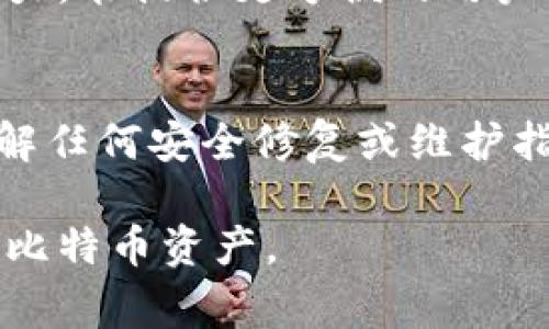 baioti如何制作比特币冷钱包：详细指南与注意事项/baioti
比特币冷钱包,冷钱包制作,比特币安全/guanjianci

什么是比特币冷钱包？
比特币冷钱包是一种离线存储比特币的方式，旨在提高资产的安全性。与热钱包（在线钱包）不同，冷钱包不连接到互联网，这使得它更能抵御黑客攻击、恶意软件和网络钓鱼等威胁。冷钱包可以是一个物理设备，如硬件钱包，也可以是简单的纸钱包，甚至是一个完全不联网的计算机系统。

为什么需要使用冷钱包？
在比特币的世界中，安全性是至关重要的。热钱包虽然使用方便，但由于其连接到互联网，黑客有可能通过各种手段进行攻击，导致用户资产的损失。而冷钱包的设计初衷就是为了解决这一问题。
使用冷钱包可以提供几方面的好处：首先，它大大降低了被盗风险。其次，通过离线存储，用户可以更好地控制自己的私钥，而不必依赖于第三方服务。此外，冷钱包还可以用作长期投资的工具，用户可以放心地将资产存储在冷钱包中，让其增值。

冷钱包的类型
冷钱包主要可以分为三种类型：
ul
    listrong硬件钱包/strong：这是一种专门设计的安全设备，能够存储比特币私钥并执行交易，而无需将私钥暴露在互联网环境中。/li
    listrong纸钱包/strong：用户可以生成一个公私钥对，然后将私钥写在纸上，从而实现离线存储。这种方式简单，但用户需要小心保管纸张，防止损坏或丢失。/li
    listrong离线计算机/strong：运行一个毫无网络连接的计算机，用户可以在此计算机上生成和管理比特币私钥和交易。/li
/ul

如何制作比特币冷钱包？
下面我们将详细介绍如何制作一款比特币冷钱包，以纸钱包为例。

h4步骤一：选择生成工具/h4
选择一个可信赖的纸钱包生成器是制作冷钱包的第一步。有一些推荐的生成工具，包括 WalletGenerator.net 等。使用这些工具时，请确保它们在离线状态下运行，避免被恶意软件攻击。

h4步骤二：断开网络连接/h4
为了确保安全，首先要断开你的计算机或设备的网络连接。在生成私钥和公钥时，务必保证设备处于离线状态。你可以选择在没有网络连接的计算机上执行这一过程。

h4步骤三：生成密钥对/h4
使用选择的纸钱包生成工具，按照提示生成比特币的公私钥对。在生成的页面上，工具会显示出你的比特币地址和私钥。请务必妥善保管这些信息，特别是私钥，它是你访问和管理比特币的唯一钥匙。

h4步骤四：打印纸钱包/h4
生成密钥对后，你可以选择将其打印出来。确保打印机是安全的，并且不会连接互联网。打印后，纸钱包上的信息应该是清晰可读的，包括比特币地址和私钥，同时最好加上二维码延伸便于扫描。

h4步骤五：安全存储/h4
打印出的纸钱包应当妥善保管在安全的位置，避免阳光直射、潮湿等环境影响纸张质量。此外，如果可能，你可以将纸钱包进行复印，分别存放在不同的安全地点，以防丢失或损坏。

冷钱包使用中的常见问题

h4问题一：纸钱包的安全性如何保障？/h4
纸钱包的安全性主要依赖于以下几个方面。首先，你需要在一个安全且不联网的环境中生成纸钱包，这可以有效防止黑客攻击。其次，在存储纸钱包时，选择干燥、阴暗、安全的地方，例如保险箱。此外，用户还可以在生成完纸钱包后进行备份，避免由于纸皱损坏或丢失导致资产损失。

h4问题二：如何从冷钱包中提现和转账？/h4
从冷钱包提现和转账相对复杂，因为它需要将私钥导入一个在线环境中。用户可以使用支持导入私钥的热钱包，如 Electrum 等，导入后即可安全地进行转账。在执行转账过程中，建议用户及时断开互联网连接，并在完成转账后将私钥删除，以降低风险。

h4问题三：如何处理丢失的冷钱包？/h4
对于丢失纸钱包的情况，用户应该事先做好备份，记录私钥。如果私钥丢失，用户将无法恢复访问权。如果没有备份，用户将无法找回相应比特币。这也是在使用冷钱包时必须对安全性高度重视的重要原因。

h4问题四：硬件钱包与纸钱包的区别？/h4
硬件钱包和纸钱包都是冷钱包的形式，但它们有明显的区别。硬件钱包是专门为存储加密货币而设计的设备，具有较强的抗攻击能力，能提供更方便的用户体验。而纸钱包则相对简单，但从管理和操作上更为繁琐。若考虑长期保存资产，硬件钱包通常是更好的选择。

h4问题五：冷钱包的更新维护如何进行？/h4
冷钱包本身由于其离线性质，更新和维护的频率相对较低。然而，如果你使用的是硬件钱包，建议定期查看制造商的更新信息，以了解任何安全修复或维护指南。有些服务可能提供长期服务支持，而运用纸钱包的用户需自主保持私钥安全性。

总之，制作和使用比特币冷钱包是保护数字资产的重要方法之一。通过上述步骤和注意事项，用户可以更安心地存储和管理自己的比特币资产。