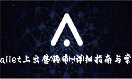 如何在tpWallet上出售狗币：详细指南与常见问题解答