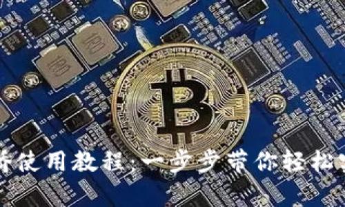 : tpWallet跨链桥使用教程：一步步带你轻松实现跨链资产转移