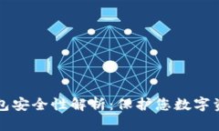 tpWallet冷钱包安全性解析：保护您数字资产的最佳