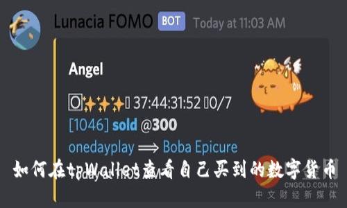 如何在tpWallet查看自己买到的数字货币