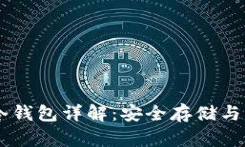 : USDT冷钱包详解：安全存储与操作指南