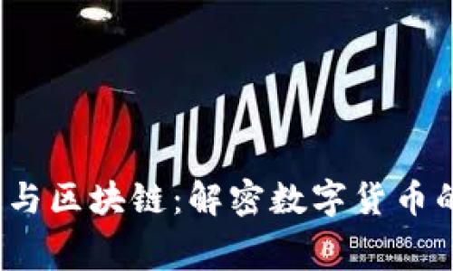  钱包赛道与区块链：解密数字货币的未来趋势