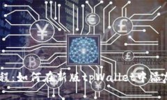 : 详细教程：如何在新版tpWallet中添加UNI代币